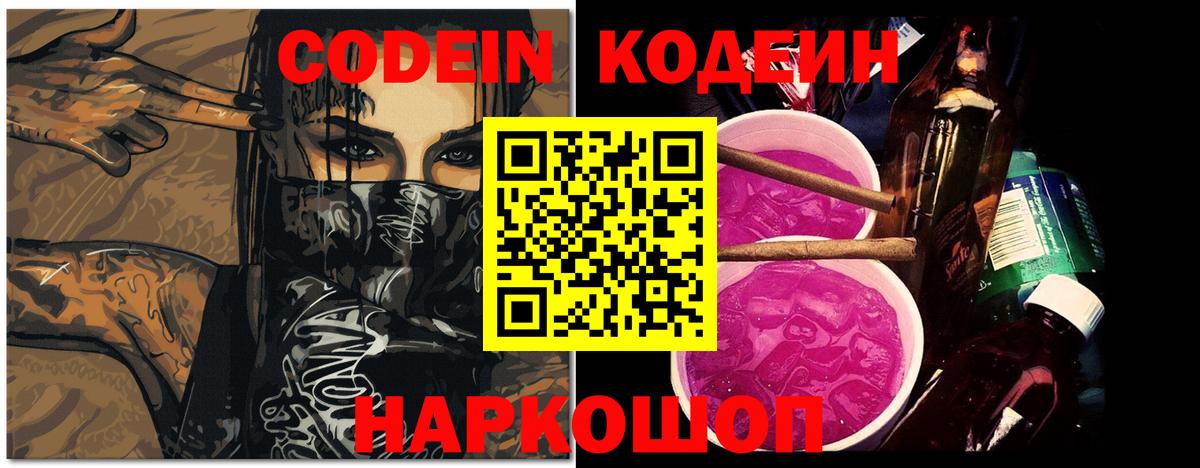 Codein напиток Lean (лин)  Вход с VPN  Казань 
